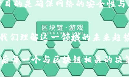 lha区块链十大行业术语：2025必看，立即掌握这些关键概念/lha
区块链, 行业术语, 加密货币, 分布式账本, 智能合约/guanjianci

引言
在科技迅猛发展的时代，区块链作为一种革命性的技术，正以其独特的潜力和应用场景广泛渗透到各行各业中。尽管对区块链技术的理解逐渐深入，然而一些关键术语依然让许多人感到困惑。为了帮助大家更好地理解这一领域，本文将详细介绍区块链的十大行业术语，并阐明它们的重要性及实际应用。

1. 区块链（Blockchain）
区块链本质上是一个分布式数据库，用于记录和存储信息。其特点在于信息是以“区块”为单位进行组织，这些区块通过加密算法相连，形成一个链条。在该技术中，每一个参与者都能访问到完整的数据，确保信息的透明性和安全性。因此，区块链被广泛应用于金融、供应链管理、医疗等多个领域。

2. 加密货币（Cryptocurrency）
加密货币是以区块链技术为基础的一种数字货币，最知名的如比特币（Bitcoin）和以太坊（Ethereum）。这些货币采用加密算法保障交易的安全性，且去中心化的特性使其不受任何中央银行或政府的控制。加密货币不仅是投资的热门选择，还在支付、智能合约等方面展现出巨大潜力，因此越来越多的人开始关注和参与其中。

3. 智能合约（Smart Contracts）
智能合约是指一种自动执行、控制或文档相关法律行为的计算机程序。它在区块链上运行，能够在满足预设条件时自动执行交易。智能合约的透明性和不可篡改性提高了交易的安全性。随着去中心化金融（DeFi）和其他新兴模式的发展，智能合约的重要性愈发凸显，成为商业运作的新模式。

4. 分布式账本（Distributed Ledger）
分布式账本是一种通过网络中多个节点共同维护的数据结构，每个节点都有一份完整或部分相同的账本。这种技术提高了数据的安全性和可靠性，因为即使部分节点出现故障，系统依旧能够正常运行。此外，分布式账本在供应链管理、物联网等领域也发挥着重要作用，推进了信息流动的高效性。

5. 挖矿（Mining）
挖矿是指通过计算机解决复杂数学问题，以验证交易并将它们添加到区块链中的过程。成功的矿工可以获得新生成的加密货币作为奖励。这一过程在确保网络安全的同时，也吸引了大量投资者和技术开发者参与。然而，挖矿的能耗和环境问题却引发了广泛的讨论和研究。

6. 哈希函数（Hash Function）
哈希函数是一种将数据输入变换为固定长度的字符串（哈希值）的算法。它具有单向性和抗碰撞性，即从哈希值无法逆推出原始数据，且不同数据生成相同哈希值的概率极小。哈希函数在区块链中起到确保交易安全性和保密性的作用，是数据完整性和身份验证的重要工具。

7. 去中心化（Decentralization）
去中心化是指从一个单一中央权威转向多个分散权力单位的过程。在区块链中，去中心化意味着没有单一实体控制整个网络，每个参与者都可进行验证。这种模式有效减小了中央控制带来的风险，提升了系统的安全性和公正性，吸引了越来越多希望避免传统金融系统潜在风险的用户和企业。

8. 链上和链下（On-chain and Off-chain）
在区块链上下文中，链上是指所有记录在主链上的数据，包括交易和智能合约。而链下则是指不在区块链上进行的交易或数据处理。链下解决方案能够提高效率，降低成本，但也需平衡安全性和透明性。因此，选择链上或链下方案需依据具体应用场景的需求。

9. 代币（Token）
代币是一种基于区块链的数字资产，通常用于代表某种资产或权益。它们可以在区块链网络上进行交易，具有很大的灵活性。代币可以分为几类，像是实用型代币（Utility Tokens）用于商品或服务的购买，证券型代币（Security Tokens）则代表股权等资产。随着区块链应用的多样化，代币生态系统也在不断演变。

10. 共识机制（Consensus Mechanism）
共识机制是区块链网络中用于实现各个节点之间达成一致的重要协议。常见的共识机制包括工作量证明（PoW）、权益证明（PoS）等。这些机制的设计目的是确保网络的安全性与有效性，防止恶意攻击和双重支付问题。随着技术的发展，新兴的共识机制也不断涌现，为区块链的扩展性和性能提供了新的思路。

总结
区块链行业技术的迅速发展带来了许多新词汇和观念，以上介绍的十大行业术语仅是其中的一部分。这些术语不仅构成了区块链技术的基础，也为我们理解这一领域的未来趋势和应用提供了重要背景。随着区块链技术的不断演进和普及，我们有理由相信，这些概念将继续影响我们的生活、工作及对金融的未来想象。

因此，理解这些术语将帮助我们更好地把握区块链行业的脉搏，探寻其背后的机遇与挑战。无论你是投资者、开发者还是普通用户，知识就是力量，今后每一个与区块链相关的决策，都将受到这些关键术语的影响。希望本文能够为你在区块链领域打开一扇窗，带你了解更加宽广的数字世界。