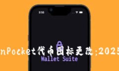 立即了解TokenPocket代币图标更改：2025年必看的指
