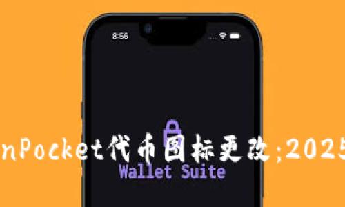 立即了解TokenPocket代币图标更改：2025年必看的指南