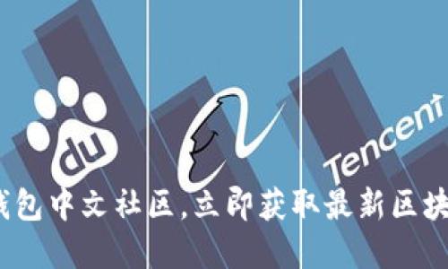 2025必看：加入TP钱包中文社区，立即获取最新区块链资讯与投资机会！