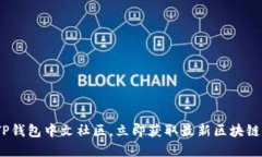 2025必看：加入TP钱包中文社区，立即获取最新区