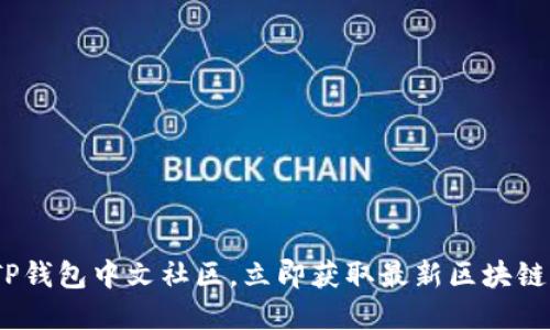 2025必看：加入TP钱包中文社区，立即获取最新区块链资讯与投资机会！