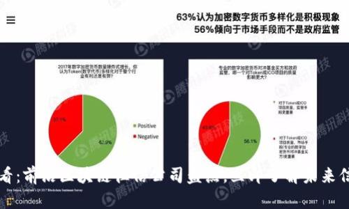 2025必看：前沿区块链征信公司盘点，立即了解未来信任生态!