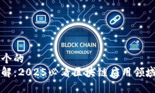 思考一个的  
立即了解：2025必看区块链应用领域大解析