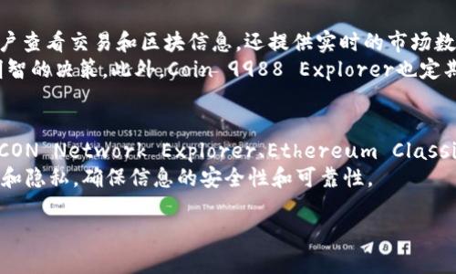 在讨论韩国的区块链浏览器之前，我们需要了解区块链浏览器的功能和重要性。区块链浏览器是一种工具，允许用户查看和分析区块链上的数据，包含交易记录、区块信息和账户余额等重要信息。它们在加密货币和区块链技术社区中扮演着至关重要的角色，使各方能够透明地验证信息。

韩国的区块链行业因其创新的技术和活跃的市场而备受瞩目，因此也催生了一些独特的区块链浏览器。下面将介绍几个在韩国值得关注的区块链浏览器。

1. Klaytn Explorer
Klaytn是由韩国科技公司KaKao支持的区块链平台，专注于提供便捷的用户体验和强大的应用生态系统。Klaytn Explorer是其官方的区块链浏览器，用户可以通过它查询Klaytn网络上的交易、区块和智能合约等信息。
在Klaytn Explorer中，用户可以实时查看交易状态，并且可以通过智能合约地址获取详细的合约执行情况。它支持多种类型的查询，包括通过地址、交易哈希和区块号等进行检索，使得用户在探索区块链数据时非常高效和便捷。因此，Klaytn Explorer是每个Klaytn用户必备的工具。

2. ICON Network Explorer
ICON是韩国知名的区块链项目，旨在通过“去中心化”连接不同的区块链网络。ICON Network Explorer是一个强大的浏览器，能让用户直观地看到ICON链上发生的所有交易和区块信息。
此浏览器提供直观的界面，能够展示区块生成时间、交易数量、手续费等信息。用户还可以查询特定地址的交易记录，对于开发者来说，ICON Network Explorer提供 API 接口，方便在应用中直接调用。这使得ICON Network Explorer不仅仅是一个浏览器，更是一个开发者们的重要资源。

3. Ethereum Classic Explorer (ETC)
虽然Ethereum Classic并非完全是韩国本土的项目，但在韩国依然有着庞大的用户基础。Ethereum Classic Explorer为用户提供了一个访问和查询以太坊经典网络区块的数据的平台。
用户可以通过这个浏览器查看所有的交易记录、区块信息及合约状态。ETH及ETC的用户可以方便地比较两条链上同一资产的交易状态，这对于投资者来说是非常有用的信息。

4. Terra Station
Terra是一个基于区块链的支付系统和稳定币协议，其浏览器Terra Station也在韩国广受欢迎。Terra Station为用户提供了对Terra网络的各类数据的访问，让用户能够跟踪他们的交易和资产。
通过Terra Station，用户能够查看各个资产的价值动态、链上交易和其他相关信息。此外，Terra Station还配备了一些有用的工具，例如去中心化应用（DApp）的入口，用户可以很方便地探索和使用不同的应用服务。

5. Coin 9988 Explorer
对于致力于在韩国市场推广加密货币的用户，Coin 9988 Explorer是一个很有用的工具。这个区块链浏览器不仅允许用户查看交易和区块信息，还提供实时的市场数据。
该浏览器支持多种加密资产的查询，用户可以通过各种筛选选项查看特定的币种，帮助投资者在快速变化的市场中做出明智的决策。此外，Coin 9988 Explorer也定期发布关于市场动态和趋势的分析报告，增加了用户的市场理解力。

总结
韩国的区块链浏览器不仅为用户提供了透明和便捷的信息，还促进了区块链技术在不同领域的应用。Klaytn Explorer、ICON Network Explorer、Ethereum Classic Explorer、Terra Station以及Coin 9988 Explorer等都是值得关注的工具，它们各自有着独特的功能和优势。
此外，这些浏览器也在不断更新和改善，以适应快速发展的加密货币和区块链市场。用户在使用这些工具时，应当注意安全和隐私，确保信息的安全性和可靠性。

如需进一步了解区块链及相关浏览器，您可以访问其官方网站或相关的技术文献，进一步深入研究这一领域的未来前景。