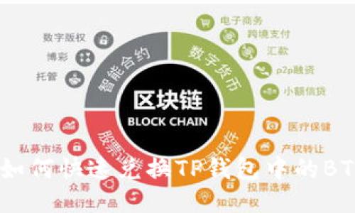 2025必看：如何快速兑换TP钱包中的BTT与OLD代币