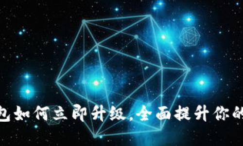 2025必看：TP钱包如何立即升级，全面提升你的数字资产安全性