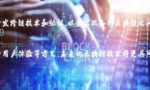 区块链技术因其去中心化、安全性和透明性而受到广泛关注和认可，然而，在实际应用和发展过程中，也面临着一系列难点和挑战。接下来，我将详细介绍区块链技术面临的主要问题。

1. 可扩展性问题
区块链的可扩展性是一个至关重要的难点。随着区块链网络用户数量的增加，交易量也在不断上升。在许多公链（如比特币和以太坊）中，网络的处理能力可能不足以支撑大量交易的同时进行。例如，比特币每秒处理的交易数量相对有限，这导致在交易高峰期，用户需要等待较长时间才能确认交易，这种情况有时会使人们对使用区块链的积极性下降。

此外，银行等传统金融体系能够处理成千上万的交易，每秒的效率却是区块链目前难以突破的。这就促使人们不断寻求新的解决方案，人们希望在不牺牲安全性和去中心化的前提下提升区块链的可扩展性。

2. 能源消耗问题
许多基于工作量证明（PoW）的区块链系统，如比特币，面临着巨大的能源消耗问题。挖矿过程需要大量计算能力和电力，这不仅对环境造成了负担，同时也引发了社会对其可持续性的担忧。研究表明，比特币网络的能源消耗已接近某些小国家的整体用电量，因此有必要寻找更加绿色和环保的替代方案，比如采用权益证明（PoS）机制，或开发新一代的高效算法，以降低能源消耗。

3. 监管与法律问题
区块链技术的去中心化特性使其在全球范围内的监管成为一大挑战。各国政府和金融监管机构在对加密货币及相关技术的态度上存在巨大分歧，有的国家如中国对加密货币采取严格的禁止措施，而有些国家则采取相对宽松的监管政策，鼓励区块链技术的发展。这种不一致性使得企业在国际市场上运营时面临法律风险，并且增加了合规的复杂性。此外，相关的法律框架尚不完善，许多关键的问题，如数字资产的拥有权、用户的隐私权等，都需要更多的法律解读和政策制定。

4. 用户隐私与数据安全问题
尽管区块链技术本身强调透明性，但对某些应用场景来说，用户的隐私保护仍然是一个关键问题。在公共区块链上，交易记录是公开的，任何人都可以查看，这可能使得用户的个人信息暴露在不必要的风险中。因此，如何在保证透明度和去中心化的原则下，保护用户的隐私信息，是区块链技术持续亟需解决的问题。

5. 技术复杂性与用户体验
区块链技术本身相对复杂，许多普通用户难以理解其工作原理与使用方式，这对技术的推广和应用造成了一定的阻碍。尤其是在钱包管理、私钥保护等方面，用户缺乏足够的认知，稍有不慎便可能造成资产的损失。因此，推动用户友好的接口设计和教育公平的资源传播十分重要，这样既能提高用户的参与感，也能促进区块链技术的普及。

6. 互操作性问题
当前存在许多不同的区块链平台，它们各自运行独立，但相互之间却缺乏有效的兼容性，这导致了不同区块链之间的信息孤岛现象。例如，以太坊与比特币之间就存在互操作性的问题，无法直接进行价值传递。因此，开发跨链技术和协议，以便实现各种区块链之间的高效互联，正在成为区块链社区的重要研究方向。

总结
尽管区块链技术面临上述诸多挑战，但其潜力与前景依然广泛。各方技术专家、企业和政府组织都在不断探索解决方案，希望能推动区块链的全面应用。通过采用新的共识机制、协议、完善相关法律法规，以及努力提升用户体验等方式，未来的区块链技术将更具可持续性、可扩展性和安全性。这不仅能够为金融、供应链等行业带来变革，还能推动整个社会的数字化进程。

综上所述，区块链尽管面临困难与挑战，但随着技术的迭代和各方努力，相信其应用价值会在未来的数字经济中愈发凸显。
