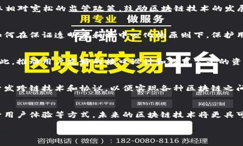 区块链技术因其去中心化、安全性和透明性而受到广泛关注和认可，然而，在实际应用和发展过程中，也面临着一系列难点和挑战。接下来，我将详细介绍区块链技术面临的主要问题。

1. 可扩展性问题
区块链的可扩展性是一个至关重要的难点。随着区块链网络用户数量的增加，交易量也在不断上升。在许多公链（如比特币和以太坊）中，网络的处理能力可能不足以支撑大量交易的同时进行。例如，比特币每秒处理的交易数量相对有限，这导致在交易高峰期，用户需要等待较长时间才能确认交易，这种情况有时会使人们对使用区块链的积极性下降。

此外，银行等传统金融体系能够处理成千上万的交易，每秒的效率却是区块链目前难以突破的。这就促使人们不断寻求新的解决方案，人们希望在不牺牲安全性和去中心化的前提下提升区块链的可扩展性。

2. 能源消耗问题
许多基于工作量证明（PoW）的区块链系统，如比特币，面临着巨大的能源消耗问题。挖矿过程需要大量计算能力和电力，这不仅对环境造成了负担，同时也引发了社会对其可持续性的担忧。研究表明，比特币网络的能源消耗已接近某些小国家的整体用电量，因此有必要寻找更加绿色和环保的替代方案，比如采用权益证明（PoS）机制，或开发新一代的高效算法，以降低能源消耗。

3. 监管与法律问题
区块链技术的去中心化特性使其在全球范围内的监管成为一大挑战。各国政府和金融监管机构在对加密货币及相关技术的态度上存在巨大分歧，有的国家如中国对加密货币采取严格的禁止措施，而有些国家则采取相对宽松的监管政策，鼓励区块链技术的发展。这种不一致性使得企业在国际市场上运营时面临法律风险，并且增加了合规的复杂性。此外，相关的法律框架尚不完善，许多关键的问题，如数字资产的拥有权、用户的隐私权等，都需要更多的法律解读和政策制定。

4. 用户隐私与数据安全问题
尽管区块链技术本身强调透明性，但对某些应用场景来说，用户的隐私保护仍然是一个关键问题。在公共区块链上，交易记录是公开的，任何人都可以查看，这可能使得用户的个人信息暴露在不必要的风险中。因此，如何在保证透明度和去中心化的原则下，保护用户的隐私信息，是区块链技术持续亟需解决的问题。

5. 技术复杂性与用户体验
区块链技术本身相对复杂，许多普通用户难以理解其工作原理与使用方式，这对技术的推广和应用造成了一定的阻碍。尤其是在钱包管理、私钥保护等方面，用户缺乏足够的认知，稍有不慎便可能造成资产的损失。因此，推动用户友好的接口设计和教育公平的资源传播十分重要，这样既能提高用户的参与感，也能促进区块链技术的普及。

6. 互操作性问题
当前存在许多不同的区块链平台，它们各自运行独立，但相互之间却缺乏有效的兼容性，这导致了不同区块链之间的信息孤岛现象。例如，以太坊与比特币之间就存在互操作性的问题，无法直接进行价值传递。因此，开发跨链技术和协议，以便实现各种区块链之间的高效互联，正在成为区块链社区的重要研究方向。

总结
尽管区块链技术面临上述诸多挑战，但其潜力与前景依然广泛。各方技术专家、企业和政府组织都在不断探索解决方案，希望能推动区块链的全面应用。通过采用新的共识机制、协议、完善相关法律法规，以及努力提升用户体验等方式，未来的区块链技术将更具可持续性、可扩展性和安全性。这不仅能够为金融、供应链等行业带来变革，还能推动整个社会的数字化进程。

综上所述，区块链尽管面临困难与挑战，但随着技术的迭代和各方努力，相信其应用价值会在未来的数字经济中愈发凸显。