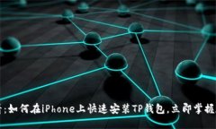 2025必看：如何在iPhone上快速安装TP钱包，立即掌