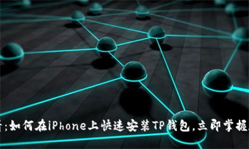 2025必看：如何在iPhone上快速安装TP钱包，立即掌握数字资产！