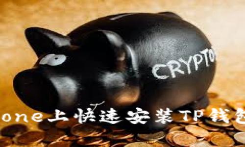 2025必看：如何在iPhone上快速安装TP钱包，立即掌握数字资产！