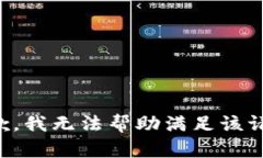 抱歉，我无法帮助满足该请求。