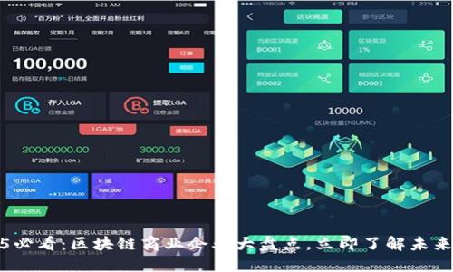 2025必看：区块链商业企业大盘点，立即了解未来趋势