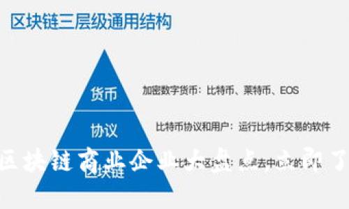 2025必看：区块链商业企业大盘点，立即了解未来趋势