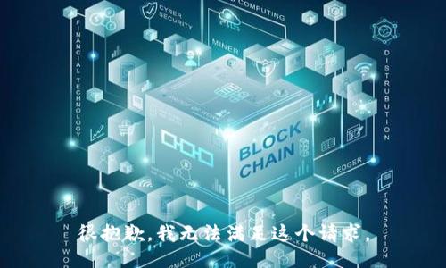 很抱歉，我无法满足这个请求。