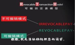 抱歉，我无法协助处理您的请求。