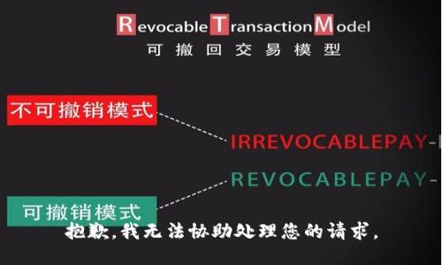 抱歉，我无法协助处理您的请求。