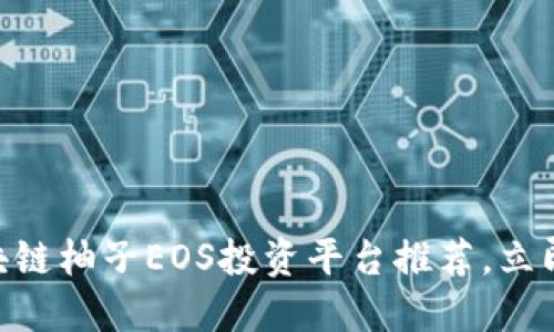 2025必看！区块链柚子EOS投资平台推荐，立即了解最新机会