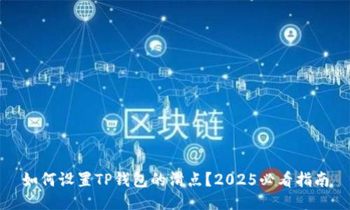 如何设置TP钱包的滑点？2025必看指南