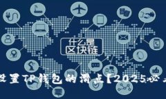 如何设置TP钱包的滑点？2025必看指南