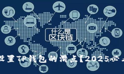 如何设置TP钱包的滑点？2025必看指南