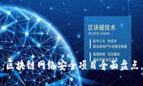 2025必看：区块链网络安全项目全面盘点，立即了解！