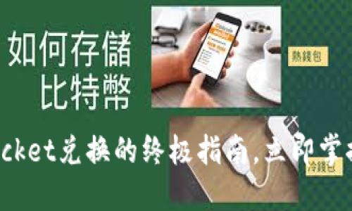 2025必看：TokenPocket兑换的终极指南，立即掌握数字资产交易技巧