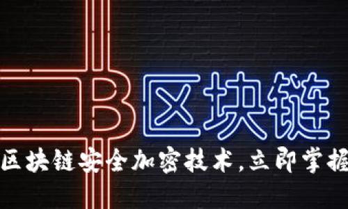  2025必看：深入了解区块链安全加密技术，立即掌握保护数字资产的关键！