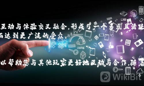   2025必看：区块链游戏玩家分类详解，深度解析您的游戏定位！ / 

 guanjianci 区块链游戏, 玩家分类, 游戏类型, NFT游戏 /guanjianci 

引言
随着区块链技术的快速发展，区块链游戏作为其重要应用之一，正在不断吸引越来越多的玩家。不同于传统游戏，区块链游戏不仅赋予玩家数字资产的真正拥有权，还引入了可交易的虚拟物品(NFT)，从而形成了独特的游戏生态。然而，玩家的类型在区块链游戏中也呈现出多样性。为了更好地理解这一现象，本文将对不同类型的区块链游戏玩家进行分类探讨，帮助您更清晰地认知自己的定位和需求。

1. 投资者
首先，投资者是区块链游戏中的一类核心玩家。对他们而言，游戏不仅仅是娱乐，而是一个投资和盈利的机会。他们通常对市场走势非常敏感，喜欢通过购买NFT、虚拟土地等数字资产来获取利润。投资者之所以关注区块链游戏，主要是看中了其高回报的潜力。近年来，许多成功的区块链游戏项目使得这一类玩家看到了可观的投资回报。
然而，投资者也面临着风险，因为区块链游戏的市场波动大，投资需谨慎。因此，对于想要进入这个领域的投资者来说，充分的市场分析和风险评估是必不可少的。

2. 探索者
探索者是另一类特殊的区块链游戏玩家。他们对新游戏抱有极大的兴趣，乐于尝试不同类型的区块链游戏，探索其中的各种可能性。探索者通常具备较强的求知欲，希望通过亲身体验来了解区块链技术和经济模型。他们玩游戏不仅仅是为了享受乐趣，还希望通过这些体验积累知识，将其与朋友和社区分享。
探索者在区块链游戏生态中扮演着重要角色，因为他们的反馈可以帮助开发者游戏体验，推动区块链技术在游戏中的更广泛应用。此外，许多游戏的创新玩法和设计，也往往是由这一类玩家所推动的。

3. 社交玩家
在区块链游戏中，社交玩家同样占有一席之地。他们通常以社交互动为主要目的，更加关注与他人的交流和合作。社交玩家花费时间在游戏中的社交功能，比如聊天、组队、参与公会等。他们乐于在数字世界中建立友谊，甚至可能将这些关系带入现实生活中。
此外，社交玩家也会借助区块链技术，参与到各种社区活动中，比如游戏内的竞赛、讨论或交易。他们因与他人的互动而感到快乐，因此所参与的游戏通常需要具备强大的社区支持和良好的社交功能。

4. 竞技玩家
竞技玩家是另一个显著的玩家分类，他们热爱技术挑战，乐于在游戏中争夺胜利。这类玩家通常对游戏的策略、反应速度和操作技术有较高要求，更偏向于竞技类型的区块链游戏。竞技玩家积极参与各种匹配赛和游戏活动，以提升自己的技能和排名。
随着电竞行业的发展，许多区块链游戏也开始加入竞技元素，为玩家提供了更复杂的游戏机制和公平的比赛环境。竞技玩家的存在让游戏的竞争氛围更为浓厚，同时也吸引了更多有潜力的玩家参与到这个领域。

5. 娱乐玩家
最后，娱乐玩家是区块链游戏中最为庞大的玩家群体。这部分玩家主要以娱乐为目的，享受游戏带来的乐趣。他们通常不太关注游戏的经济模型或投资回报，更在乎游戏带来的视觉享受和心理体验。对于娱乐玩家而言，游戏中的故事情节、艺术风格、角色设计等元素都是吸引他们的重要因素。
区块链游戏的交互性和可玩性可以满足这一类玩家的需求，而他们的反馈和体验，也可以帮助开发者在设计和运维方面进行，从而提升整体游戏体验。

6. 兼核玩家
值得一提的是，越来越多的玩家并不局限于单一身份。他们可能同时是投资者和社交玩家，或者是探索者和竞技玩家。兼核玩家的存在丰富了区块链游戏的生态，使得不同类型的互动与体验交叉融合，形成了一个多元且活跃的社区。
这种多元化的身份使得玩家在游戏中的体验更加个性化，能够更好地满足他们在不同时间和场合下的需求。此外，开发者也可针对这些综合身份开发更具吸引力的游戏内容，从而达到更广泛的受众。

结论
综上所述，区块链游戏的玩家分类反映了多样化的需求和游戏生态。通过了解不同类型的玩家，您可以更好地认识自身在区块链游戏中的定位。这不仅能提升您的游戏体验，还可以帮助您与其他玩家更好地互动与合作。随着区块链技术的不断演进，未来更丰富的玩家类型将会不断涌现，而区块链游戏的魅力也将愈发凸显。
因此，如果您是一个区块链游戏的爱好者，无论您是投资者、社交玩家，或是其他类型的玩家，都欢迎您加入这个生机勃勃的社区，与我们一起探索更多的可能性！