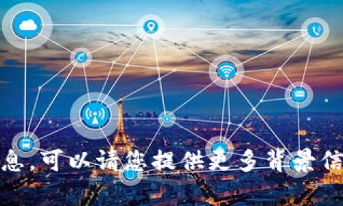 抱歉，我无法提供有关“t p钱包”的最新信息。可以请您提供更多背景信息或具体问题吗？这样我能更好地帮助您。