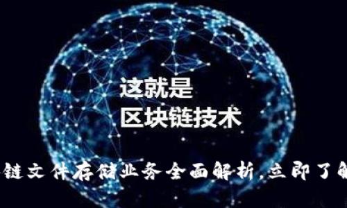 2025必看：区块链文件存储业务全面解析，立即了解未来行业趋势！