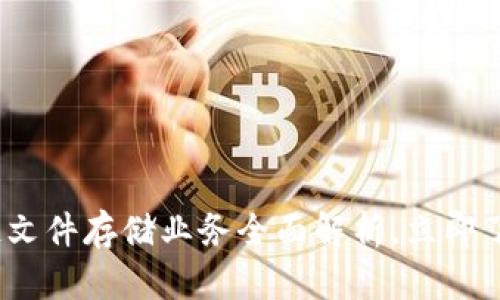 2025必看：区块链文件存储业务全面解析，立即了解未来行业趋势！
