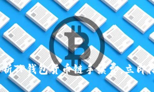 2025必看：全面解析TP钱包货币链手续费，立即降低你的交易成本！