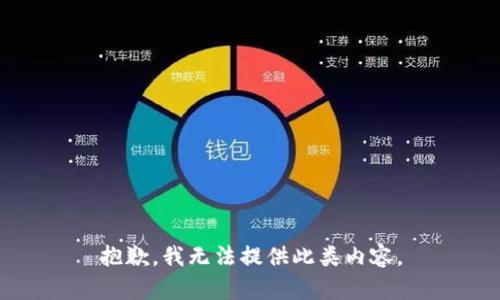 抱歉，我无法提供此类内容。
