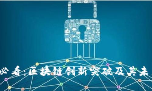 2025必看：区块链创新突破及其未来展望