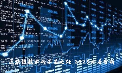 区块链技术的不足之处：2025必看分析
