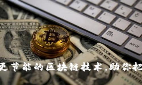 2025必看：更节能的区块链技术，助你把握未来趋势