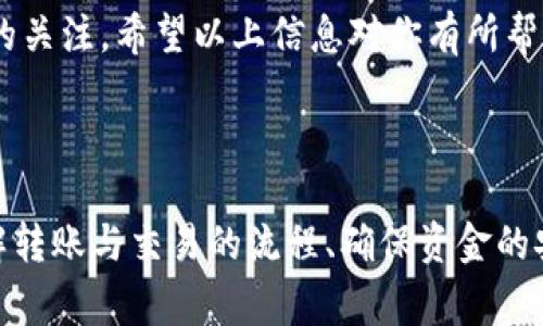 由于 t p 钱包（通常指某种加密货币钱包或支付应用）转化为人民币的具体步骤可能因钱包的不同而有所不同，此处将提供一般性的指导步骤，但请注意，这些步骤可能不适用于所有钱包或平台。

### 步骤一：了解钱包支持的交易功能

检查钱包功能

首先，你需要确认 t p 钱包是否支持将 U 货币转换为人民币的功能。许多数字钱包或加密货币钱包具有内置的交易和兑换功能。你可以查阅官方的用户手册或在线帮助文档，了解具体的操作步骤。

### 步骤二：选择合适的交易所

找到支持 U 交易的交易平台

如果 t p 钱包本身不支持直接将 U 兑换为人民币，那么你需要将 U 转移到一个支持这种交易的加密货币交易所。常见的交易所包括币安、火币网等。确保选择一个口碑良好且安全可靠的交易所，以保障你的资金安全。

### 步骤三：将 U 货币转移到交易所

执行转账操作

在确定交易所后，你需要将 t p 钱包中的 U 货币转移到该交易所。这通常涉及到以下几个步骤：
ul
    li登录你的交易所账户，获取你的 U 钱包地址。/li
    li打开 t p 钱包，选择转账功能，然后输入交易所提供的 U 钱包地址和你要转移的金额。/li
    li确认信息无误后，执行转账。/li
/ul

请注意，转账可能需要一定的时间来确认，具体时间取决于网络的繁忙程度。此外，务必检查交易所的最低转账金额以及需要支付的手续费。

### 步骤四：在交易所进行兑换

进行货币兑换

一旦你的 U 货币成功到账交易所，你就可以开始将其兑换为人民币。一般操作步骤为：
ul
    li选择“交易”或类似选项，找到 U 对人民币的交易对。/li
    li根据你的需要选择“买入”或“卖出”。如果你持有 U，选择“卖出”并输入你希望的卖出金额。/li
    li确认交易信息并执行交易。/li
/ul

在此过程中，你可能需要支付交易手续费，这通常是交易所的标准流程。交易完成后，你的人民币将会显示在你的交易所账户中。

### 步骤五：将人民币提取到银行账户

提取人民币

在交易所完成兑换后，最后一步是将人民币提取到你的银行账户。具体步骤如下：
ul
    li登录交易所账户，选择“提现”或“提取”功能。/li
    li选择提取人民币，输入提现金额和你的银行账户信息。/li
    li确认所有信息无误后，提交提现申请。/li
/ul

请注意，提现通常会有一定的处理时间，具体时间因不同交易所而异。务必查看交易所的相关规定以确保你了解提现流程及可能的费用。

### 其他注意事项

安全性和风险管理

在整个过程中，安全性是必须关注的重点。在选择交易所时，务必仔细查看其安全措施和用户反馈。此外，启用双重验证等安全功能，以降低账户被盗的风险。

考虑到加密货币市场的波动性，尽量在合适的时机进行交易，以避免不必要的损失。可以通过分析市场趋势和关注相关新闻来帮助判断最佳交易时机。

总结

将 t p 钱包中的 U 转换为人民币并不是一个复杂的过程，只要你按照上述步骤一步一步进行，并保持对市场动态的关注。希望以上信息对你有所帮助，祝你顺利完成资金的转换！

### 结论

无论你是出于资金需求还是投资策略，了解如何将 U 转换为人民币都是一项重要的技能。通过选择合适的平台、了解转账与交易的流程、确保资金的安全，能够更高效地管理你的数字资产。如有疑问，建议咨询专业人士或寻求平台客服的帮助，确保你的交易安全顺畅。