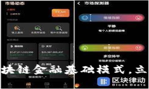 2025必看：深度解析区块链金融基础模式，立即掌握未来金融的脉动