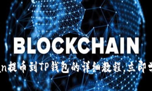 Titan提币到TP钱包的详细教程，立即学习！