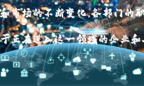 楚雄区块链公司通常设有多个部门，以便高效地实施区块链技术的开发和应用。以下是一些常见的部门和它们的职能：

1. 技术研发部
技术研发部是区块链公司的核心部门，负责技术的研究、设计和开发。该部门的团队通常包括区块链工程师、软件开发人员和系统架构师等，他们专注于区块链平台的构建、智能合约的开发和系统的维护。技术研发部还需要不断跟踪区块链技术的最新动态，以便将最新的技术成果应用于公司产品中。

2. 产品管理部
产品管理部主要负责区块链产品的规划与实施，包括产品的定义、设计和发布。他们需要与技术研发部密切合作，充分了解技术的可行性与市场需求，从而制定出具有竞争力的产品路线图。此外，产品管理部还负责与市场营销团队沟通，以确保产品能够顺利推广。

3. 市场营销部
市场营销部负责制定和实施公司的市场推广战略。他们通过市场调研与策略分析，了解客户需求和行业趋势，进而有效地推广公司的区块链产品和服务。该部门通常会通过线上线下多种渠道进行宣传，如社交媒体、行业会议，为公司吸引潜在客户。

4. 客户服务部
在区块链技术应用逐渐普及的今天，客户服务变得尤为重要。客户服务部负责解答客户在使用产品过程中遇到的各种问题，提供技术支持和售后服务。部门成员需要具备良好的沟通能力与专业知识，以便及时解决客户的问题，提升客户满意度。

5. 法律合规部
由于区块链行业涉及的法律法规相对复杂，法律合规部的存在至关重要。该部门需要确保公司在运营过程中遵循相关法律法规，特别是在数据保护、反洗钱和合规方面。此外，法律合规部还需就新兴的区块链技术和产品，评估其合法性与合规性，避免潜在的法律风险。

6. 财务管理部
财务管理部负责公司的财务计划、预算、会计和审计等事务。在区块链公司，尤其需要关注与加密货币交易、资金流动和风险评估相关的财务管理。财务管理部需要确保公司的财务健康，为公司的可持续发展提供支持。

7. 人力资源部
人力资源部在区块链公司同样不可或缺，负责人才的招聘、培训和发展。由于区块链行业的人才竞争激烈，HR部门需要制定吸引优秀人才的策略，良好的企业文化和职业发展机会都是吸引人才的关键。此外，人力资源部还负责员工关系管理，以确保公司内部氛围和谐。

8. 业务拓展部
业务拓展部负责开拓业务合作机会，寻找潜在的合作伙伴与客户。他们通常需要参与行业展会、商业洽谈等活动，推动公司与其他企业和机构的合作。通过联盟和合作，业务拓展部能够帮助公司打开新的市场，提高竞争力。

9. 数据分析部
随着区块链技术应用的加深，数据分析部变得越来越重要。该部门负责对收集到的数据进行分析与挖掘，以获取用户行为、市场趋势等重要信息。这些数据能够为产品和市场策略提供决策依据。因此，数据分析不仅能帮助公司提高运营效率，也能增强用户体验。

结语
总体来看，楚雄区块链公司的各部门职责分工明确，协同合作，旨在推动公司在这个快速发展的行业中取得成功。随着技术的不断进步和市场的不断变化，各部门的职能也可能适时调整，以应对新的挑战和机遇。

在探索区块链技术的过程中，楚雄区块链公司展现出了强大的创新能力和市场适应性，未来有望在全球化的浪潮中，占据一席之地。对于正在进入这一领域的企业和人才来说，了解各部门的职能和协作方式，能够更好地把握区块链发展的脉搏，为未来的发展铺平道路。

通过这些部门的紧密协作，楚雄区块链公司能够不断创新，保持竞争优势，为其自身的持续发展奠定基础。