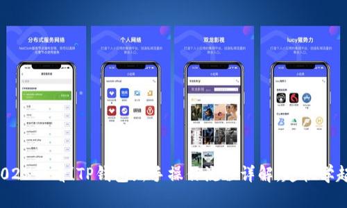 2025必看！TP钱包新手操作流程详解，赶快学起！