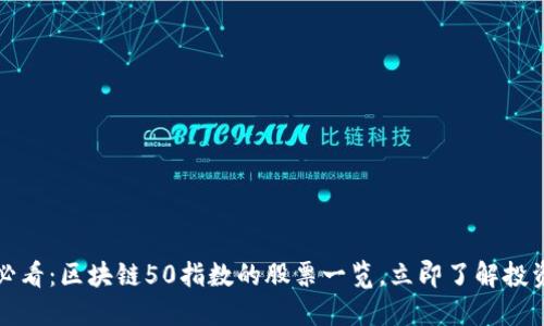 2025必看：区块链50指数的股票一览，立即了解投资机会！