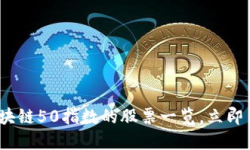 2025必看：区块链50指数的股票一览，立即了解投资机会！