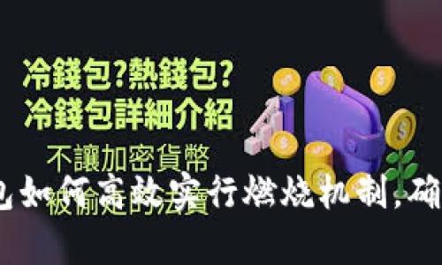2025必看：t p钱包如何高效实行燃烧机制，确保资产安全与增值
