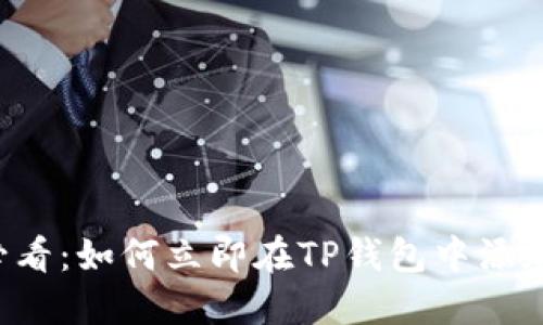 2025必看：如何立即在TP钱包中添加加密币
