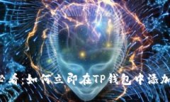 2025必看：如何立即在TP钱包中添加加密币