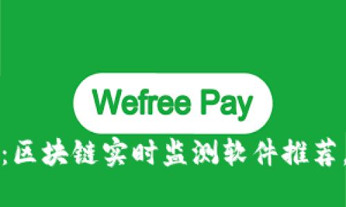 2025必看：区块链实时监测软件推荐，立即了解！
