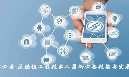 2025必看：区块链工程技术人员的必备技能与发展趋势